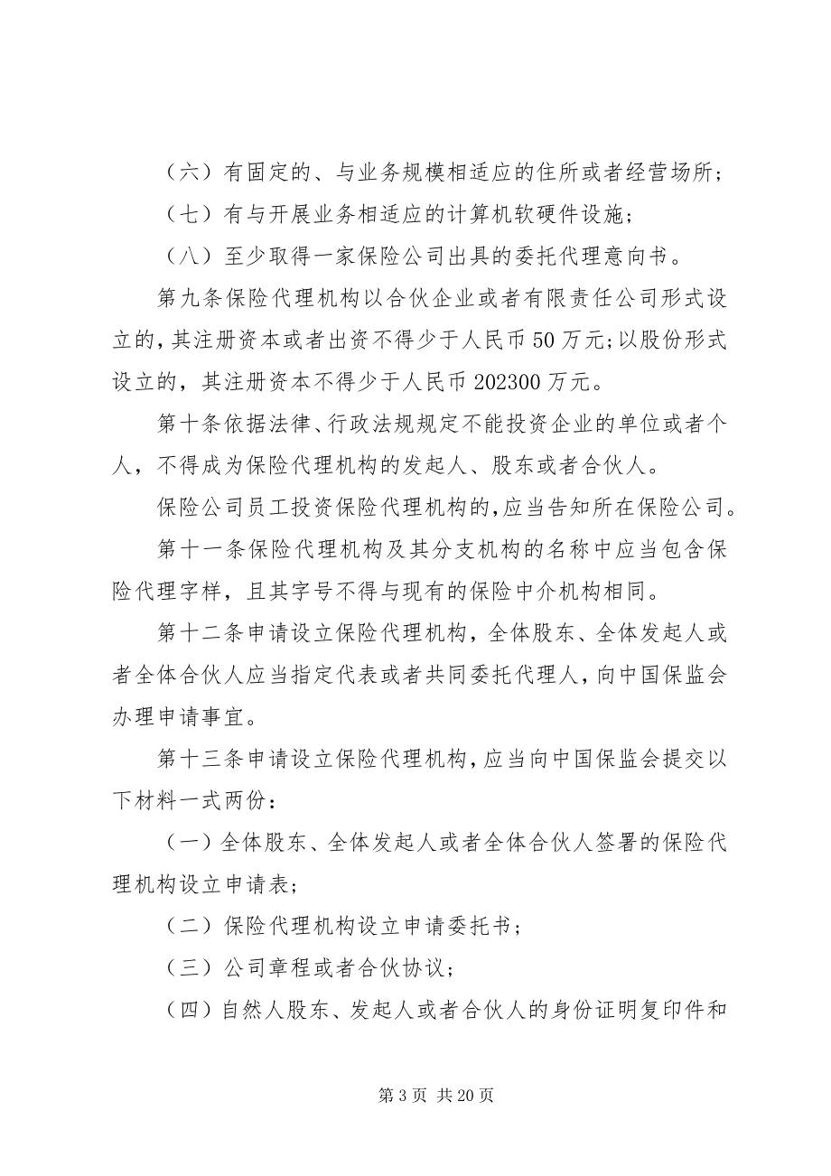 2023年保险代理机构管理办法新编.docx_第3页