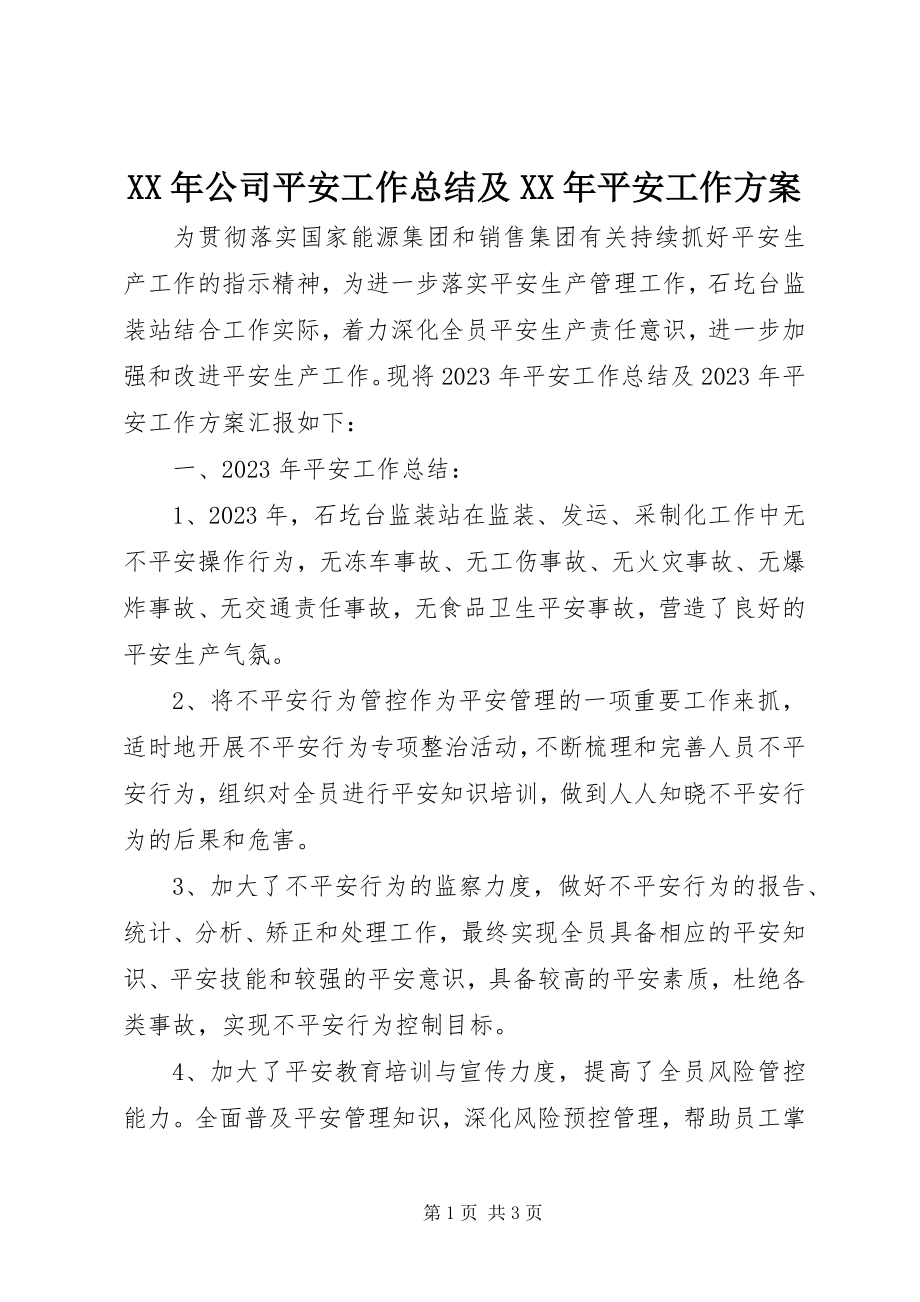 2023年公司安全工作总结及安全工作计划.docx_第1页