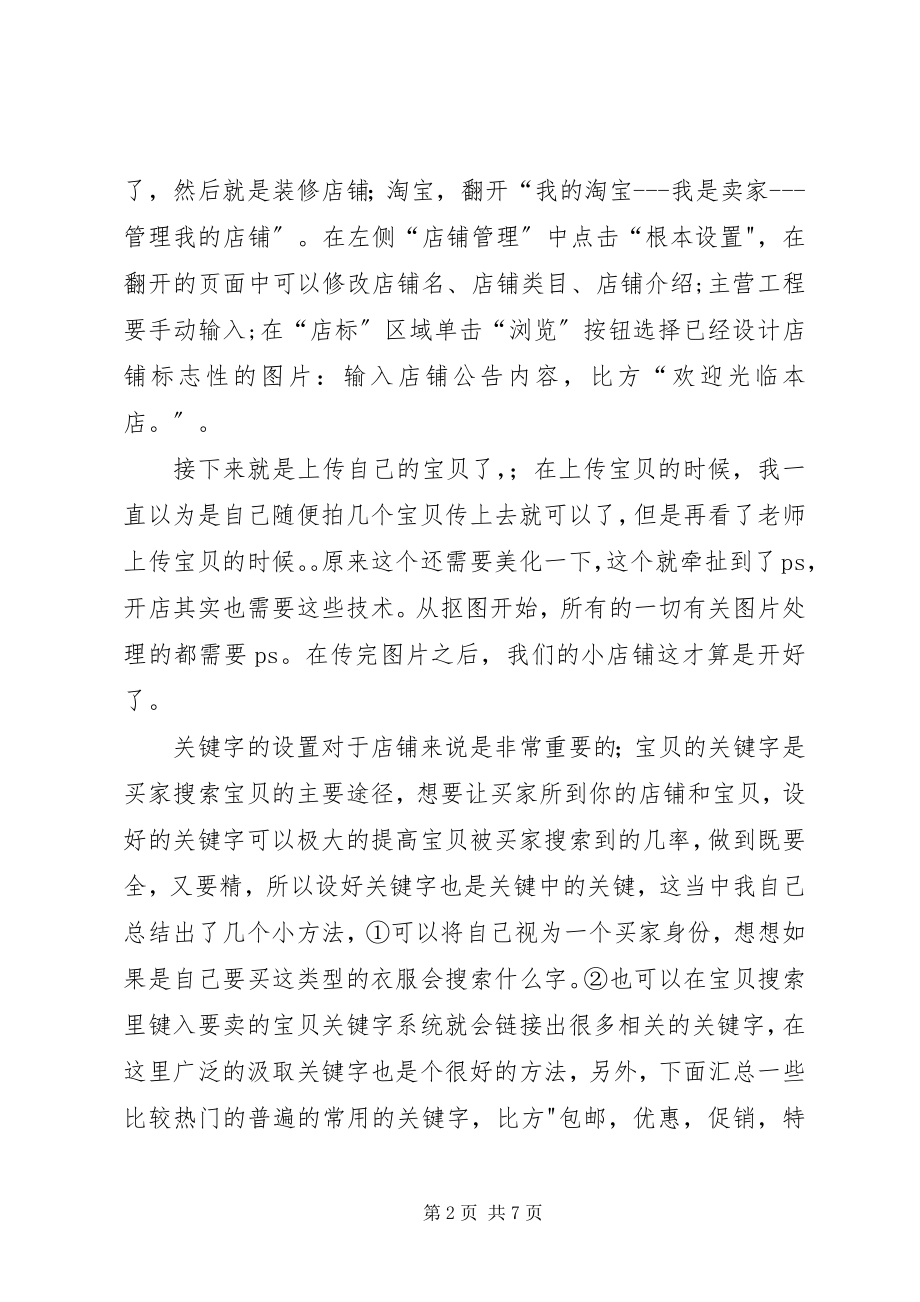 2023年开淘宝店的心得体5篇.docx_第2页