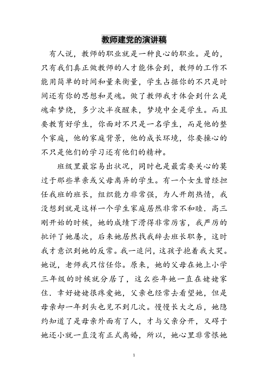 2023年教师建党的演讲稿范文.doc_第1页