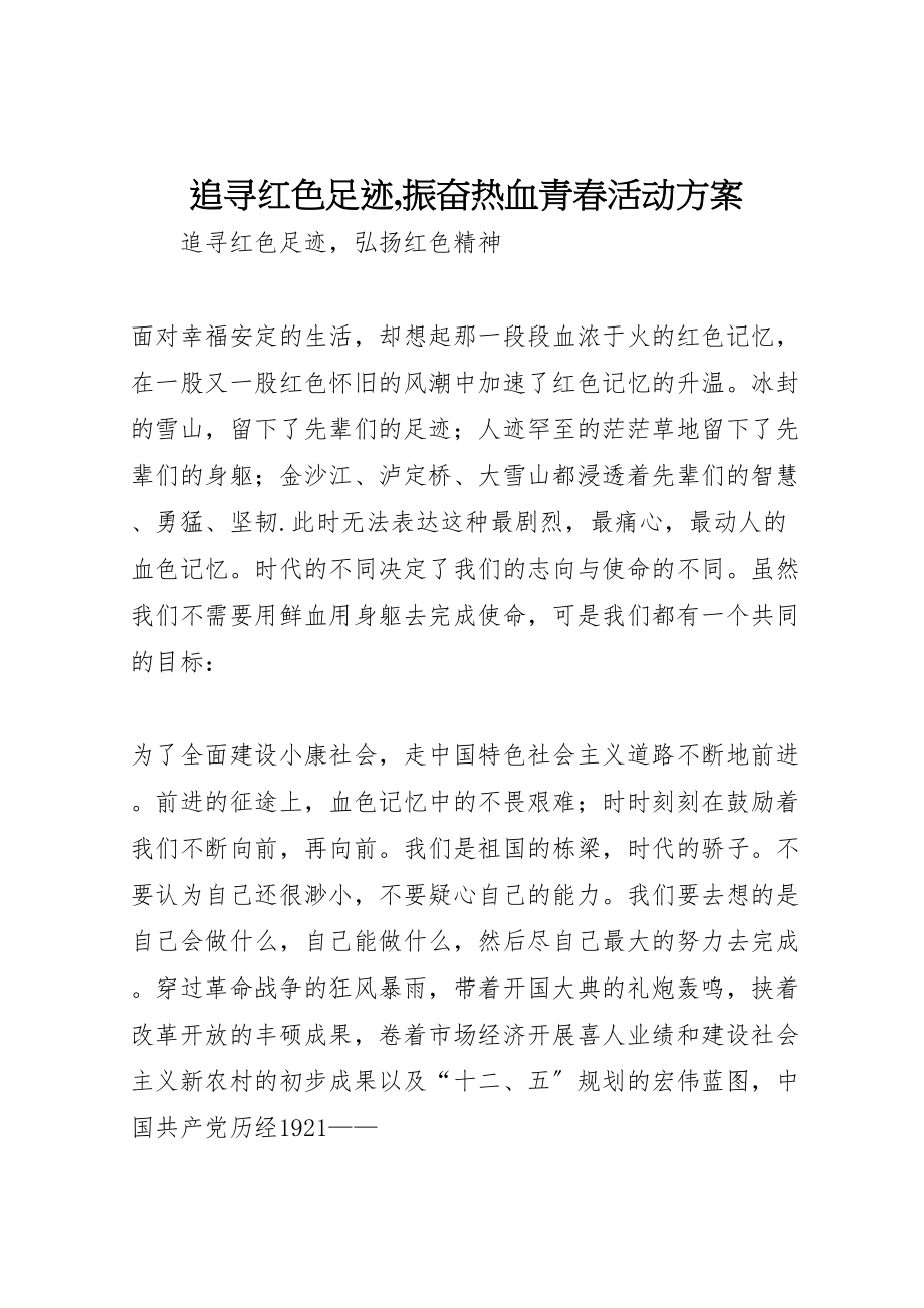 2023年追寻红色足迹,振奋热血青春活动方案 .doc_第1页