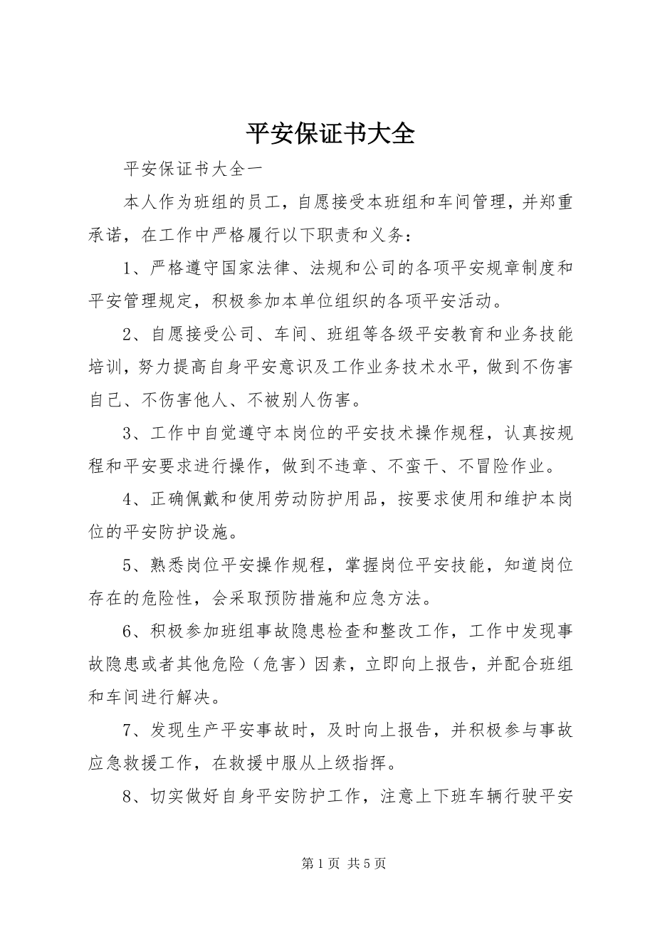 2023年安全保证书大全新编.docx_第1页