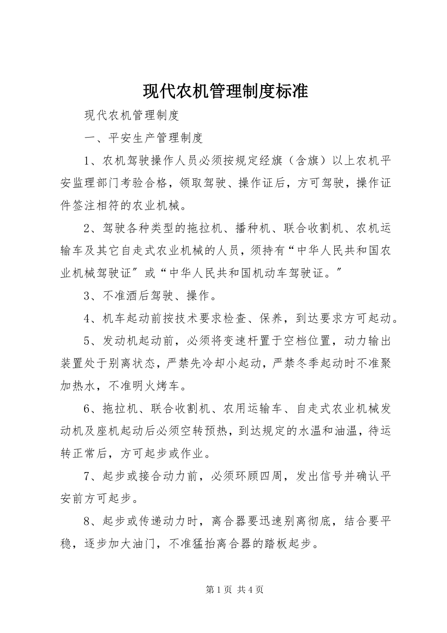 2023年现代农机管理制度规范.docx_第1页