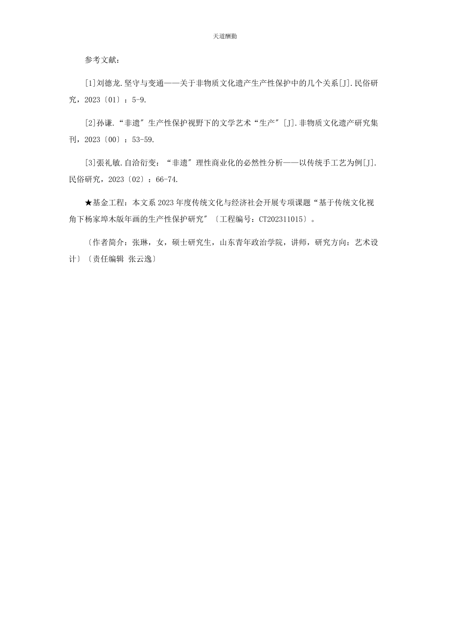 2023年传统文化视角下杨家埠木版画的生产性保护研究策略.docx_第3页