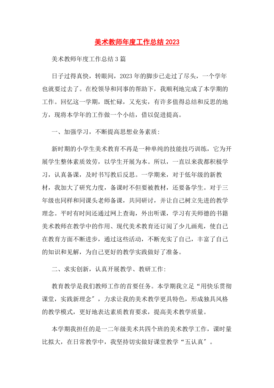 2023年美术教师年度工作总结.docx_第1页