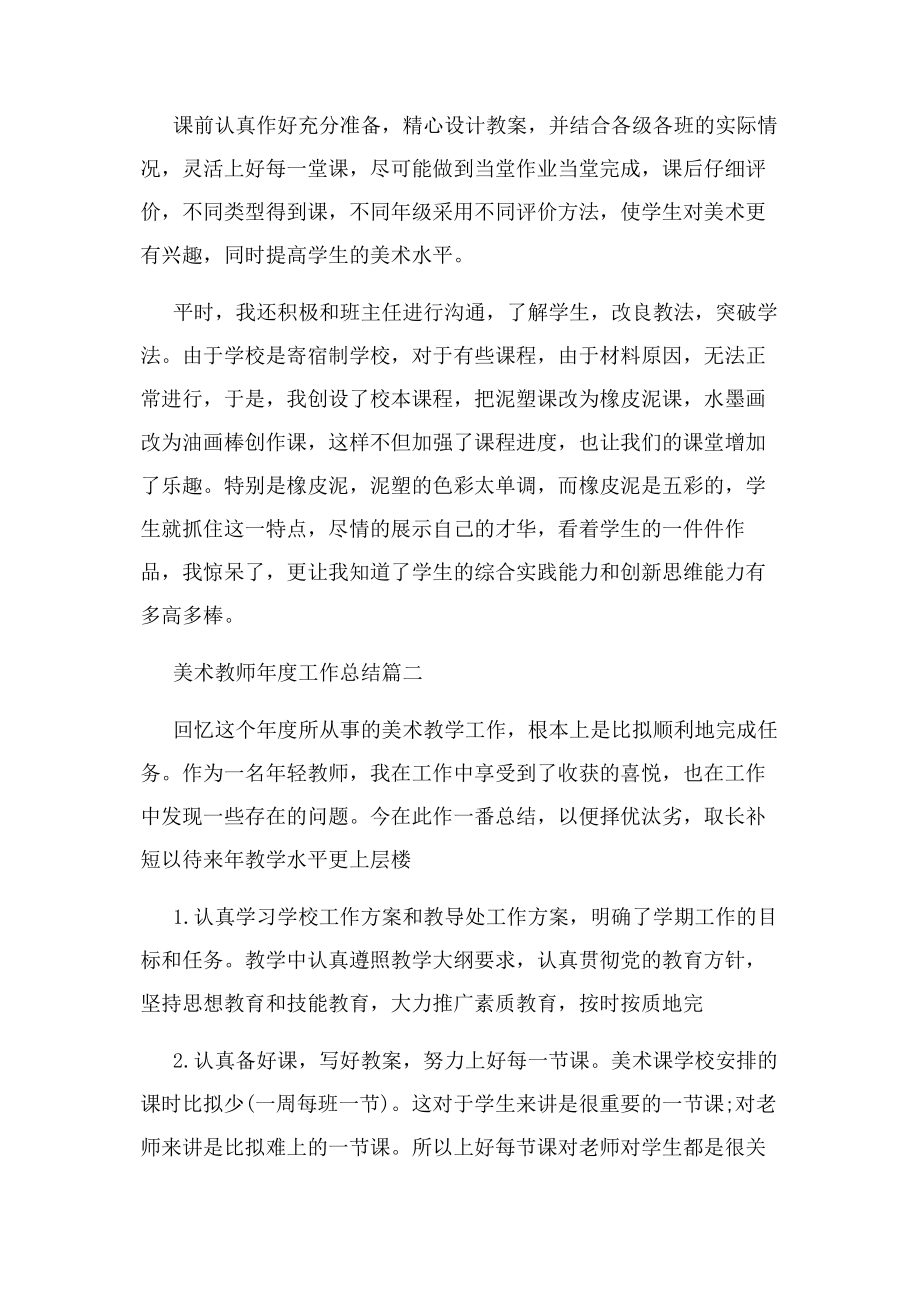 2023年美术教师年度工作总结.docx_第2页