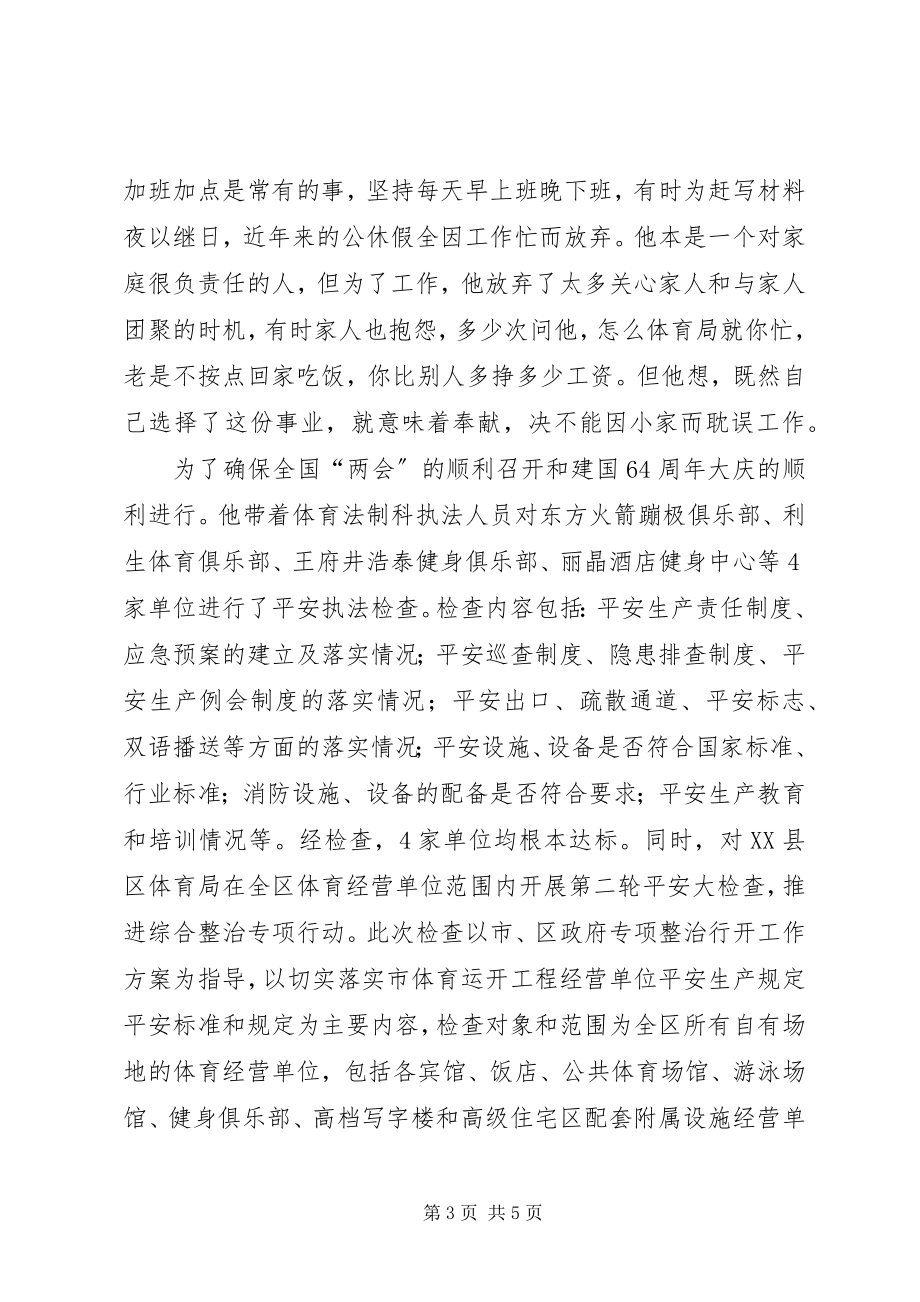 2023年体育局法制科科长事迹材料.docx_第3页