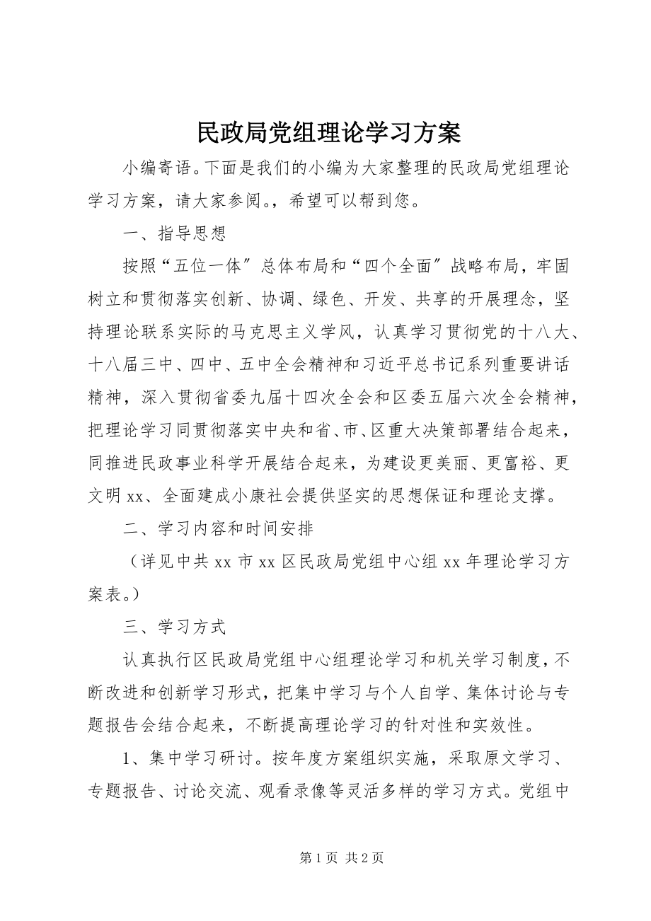 2023年民政局党组理论学习计划.docx_第1页