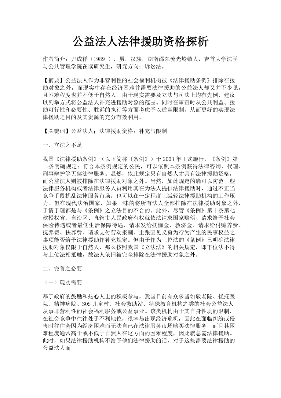 2023年公益法人法律援助资格探析.doc_第1页