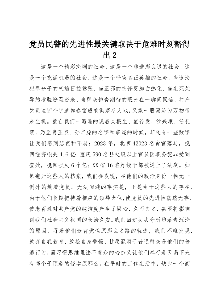 2023年党员民警的先进性最关键取决于危难时刻豁得出2.docx_第1页