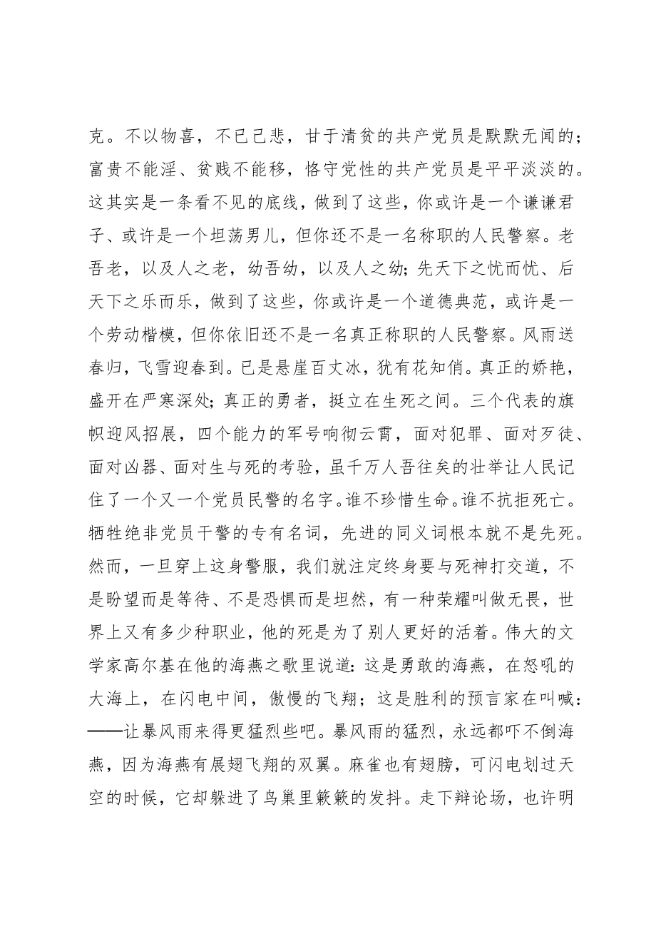 2023年党员民警的先进性最关键取决于危难时刻豁得出2.docx_第3页