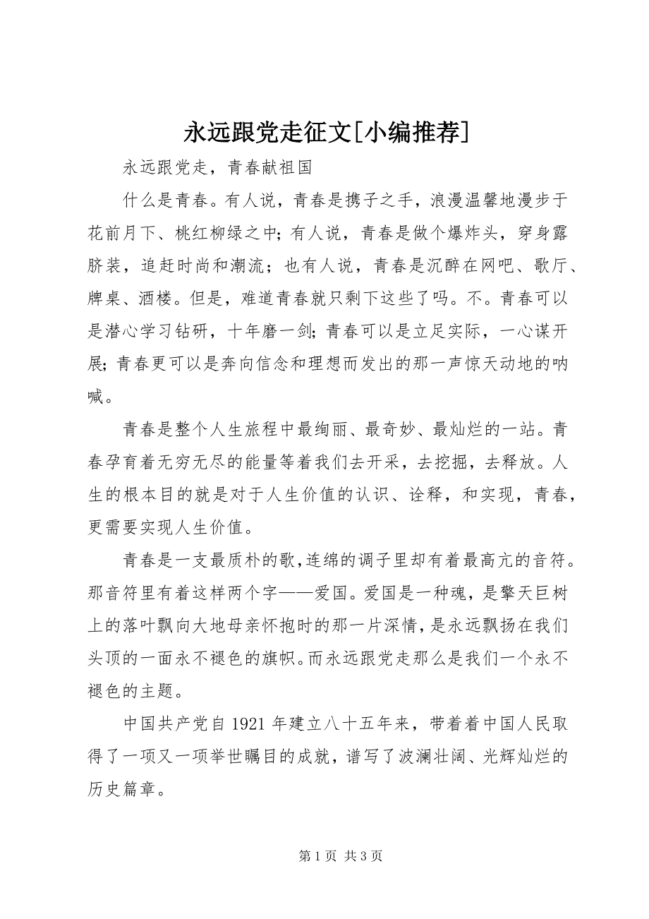 2023年《永远跟党走》征文小编.docx_第1页