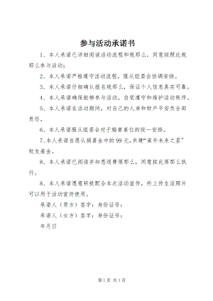 2023年参与活动承诺书新编.docx