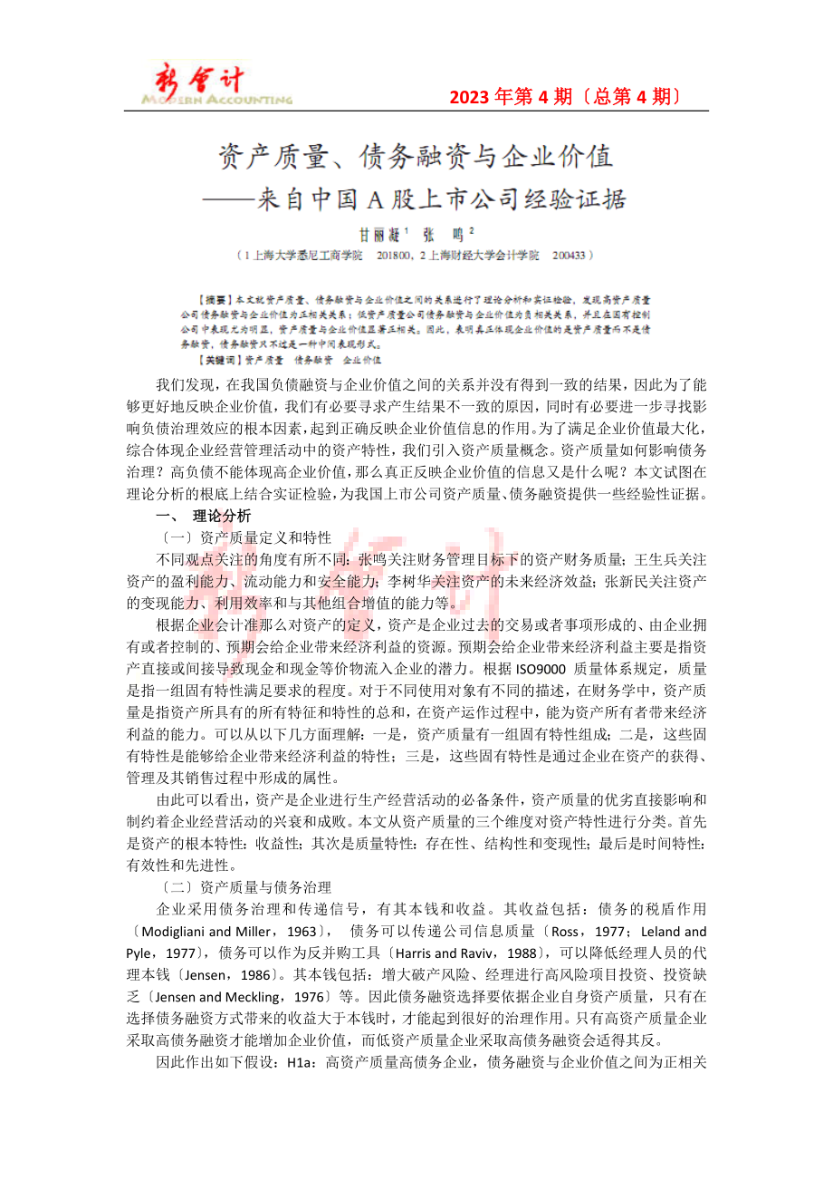 2023年我们发现在我国负债融资与企业价值之间的关系并没有得到致的....doc_第1页