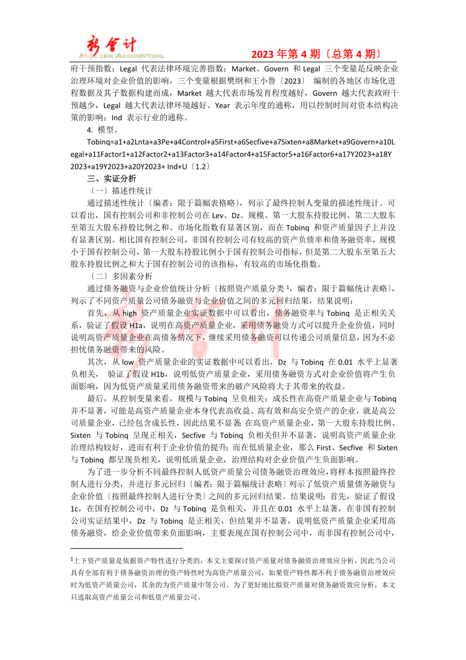 2023年我们发现在我国负债融资与企业价值之间的关系并没有得到致的....doc_第3页