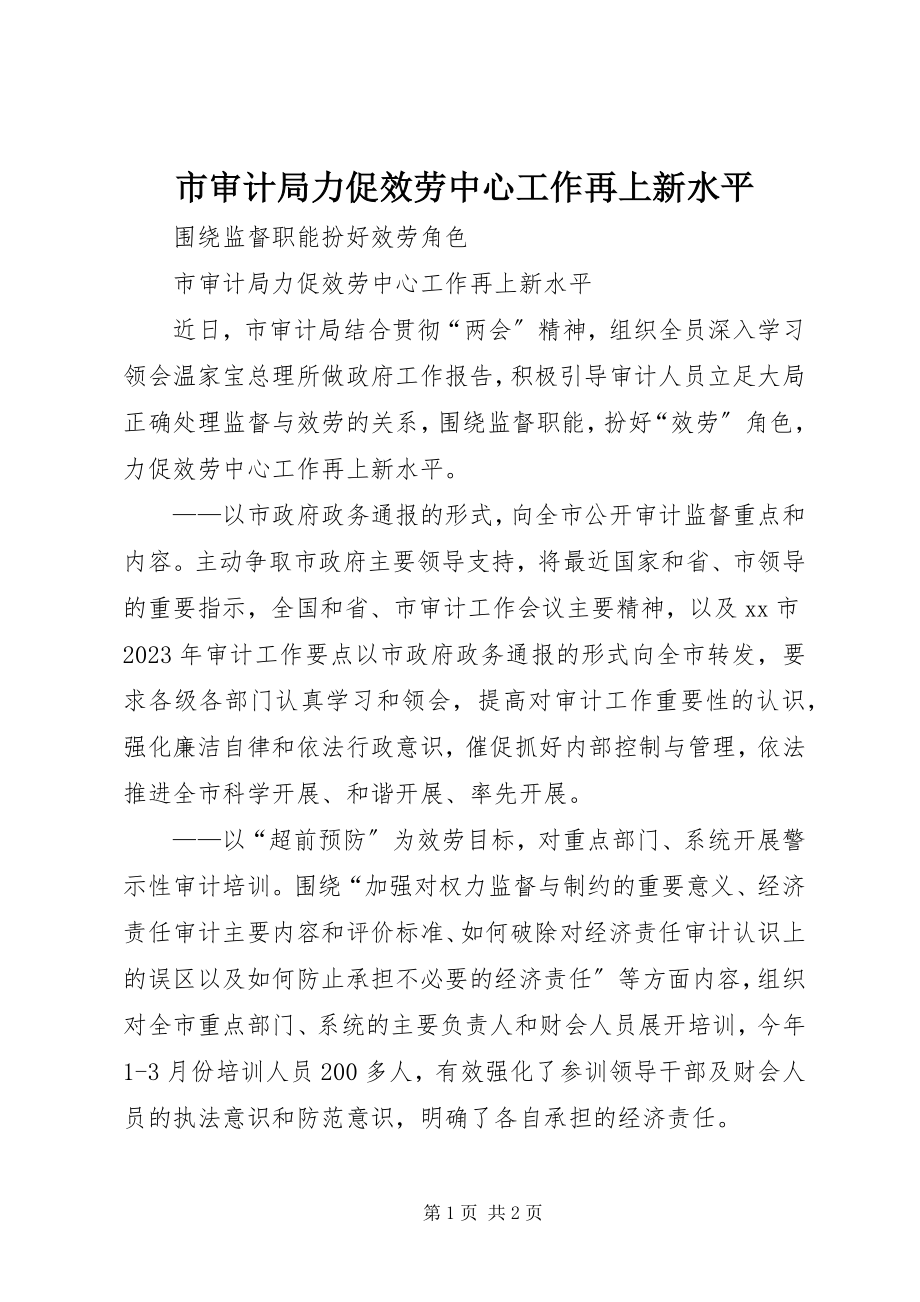 2023年市审计局力促服务中心工作再上新水平.docx_第1页