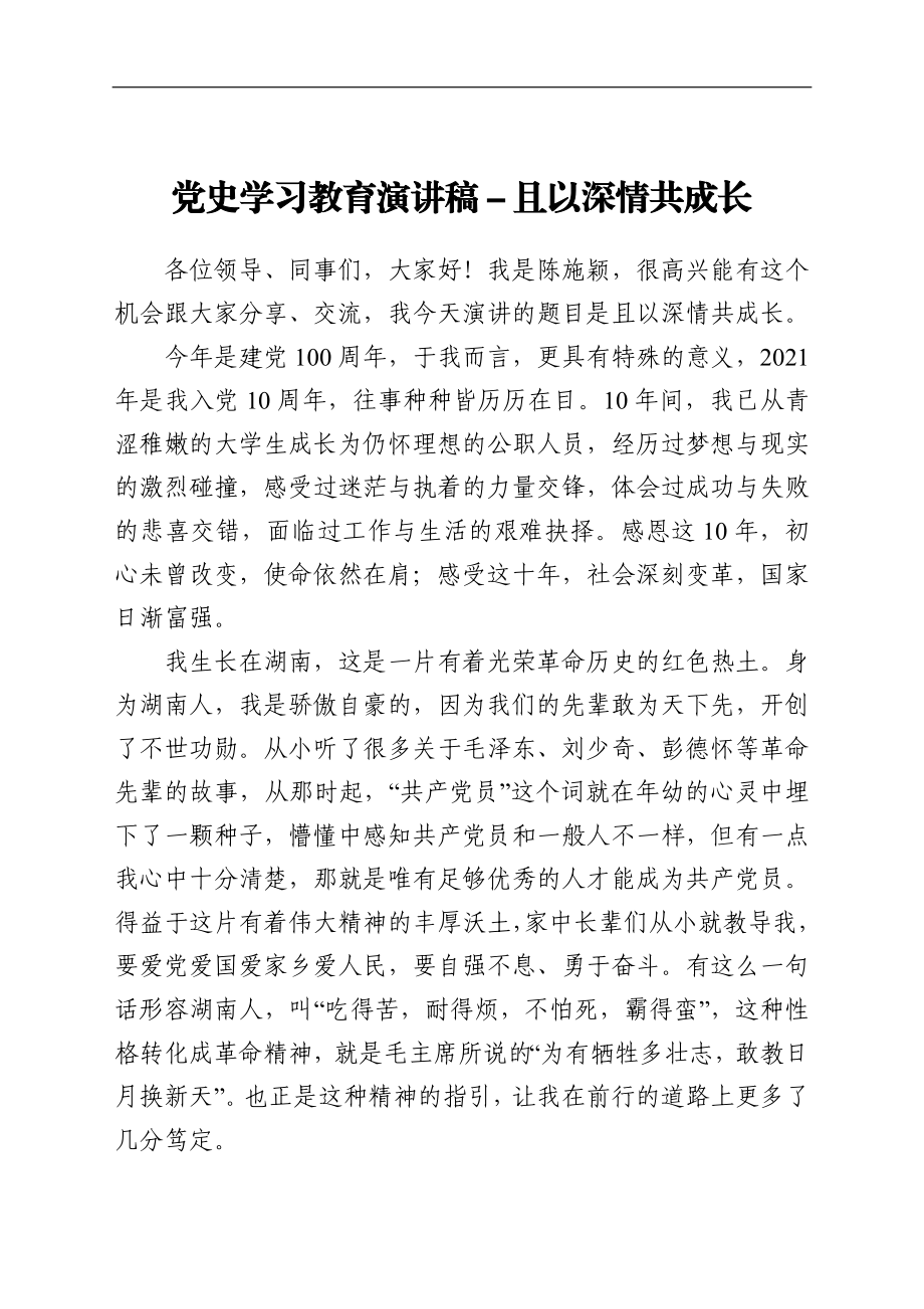 党课：党史学习教育演讲稿——且以深情共成长.doc_第1页