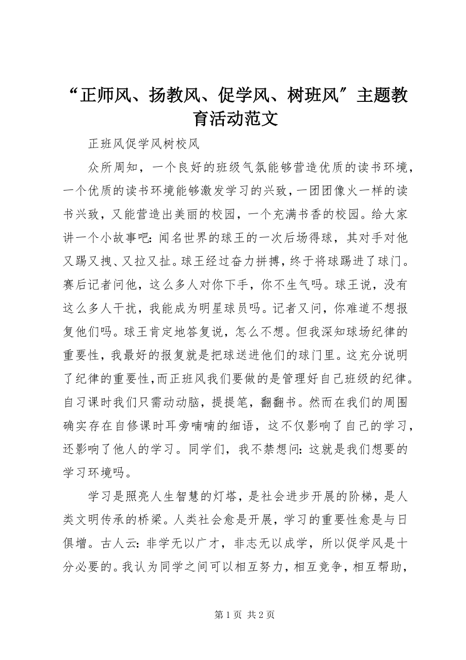 2023年正师风扬教风促学风树班风主题教育活动范文.docx_第1页