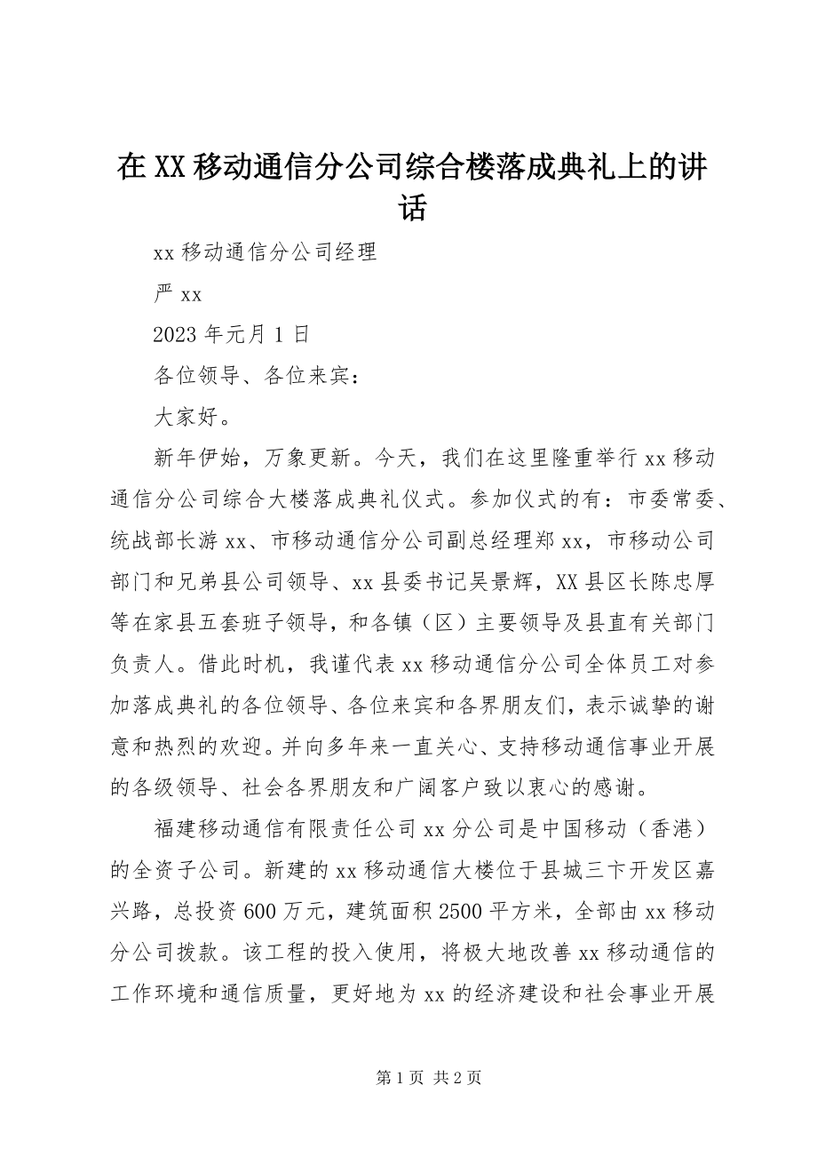 2023年在XX移动通信分公司综合楼落成典礼上的致辞.docx_第1页