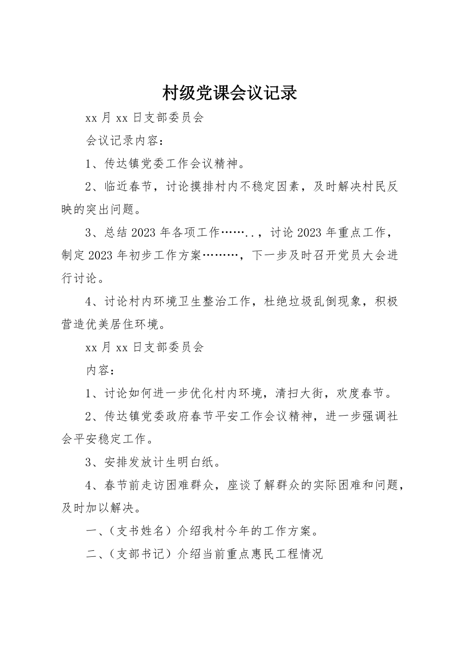 2023年村级党课会议记录新编.docx_第1页