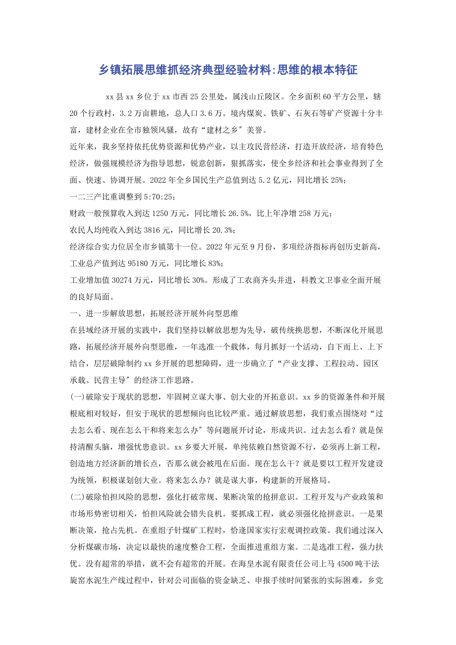 2023年乡镇拓展思维抓经济典型经验材料思维的基本特征.docx_第1页