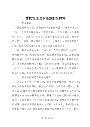 2023年林权管理改革经验汇报材料.docx