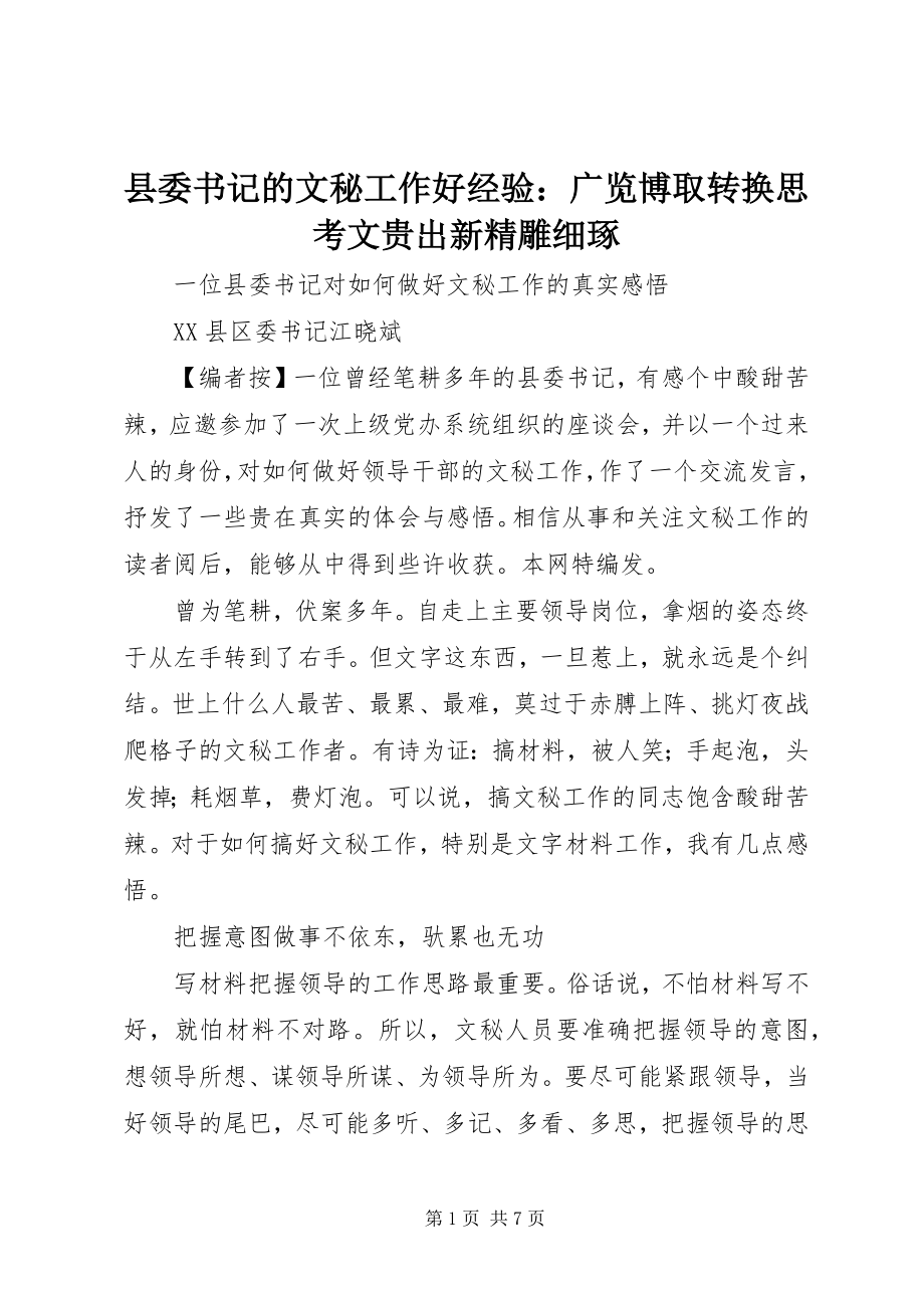 2023年县委书记的文秘工作好经验广览博取转换思考文贵出新精雕细琢.docx_第1页