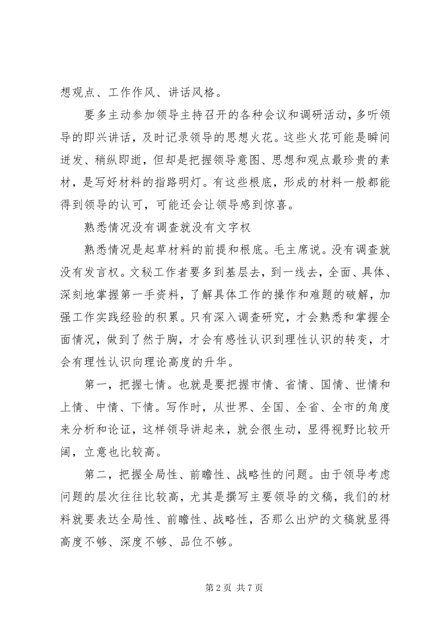 2023年县委书记的文秘工作好经验广览博取转换思考文贵出新精雕细琢.docx_第2页