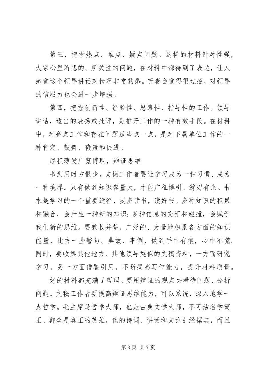 2023年县委书记的文秘工作好经验广览博取转换思考文贵出新精雕细琢.docx_第3页