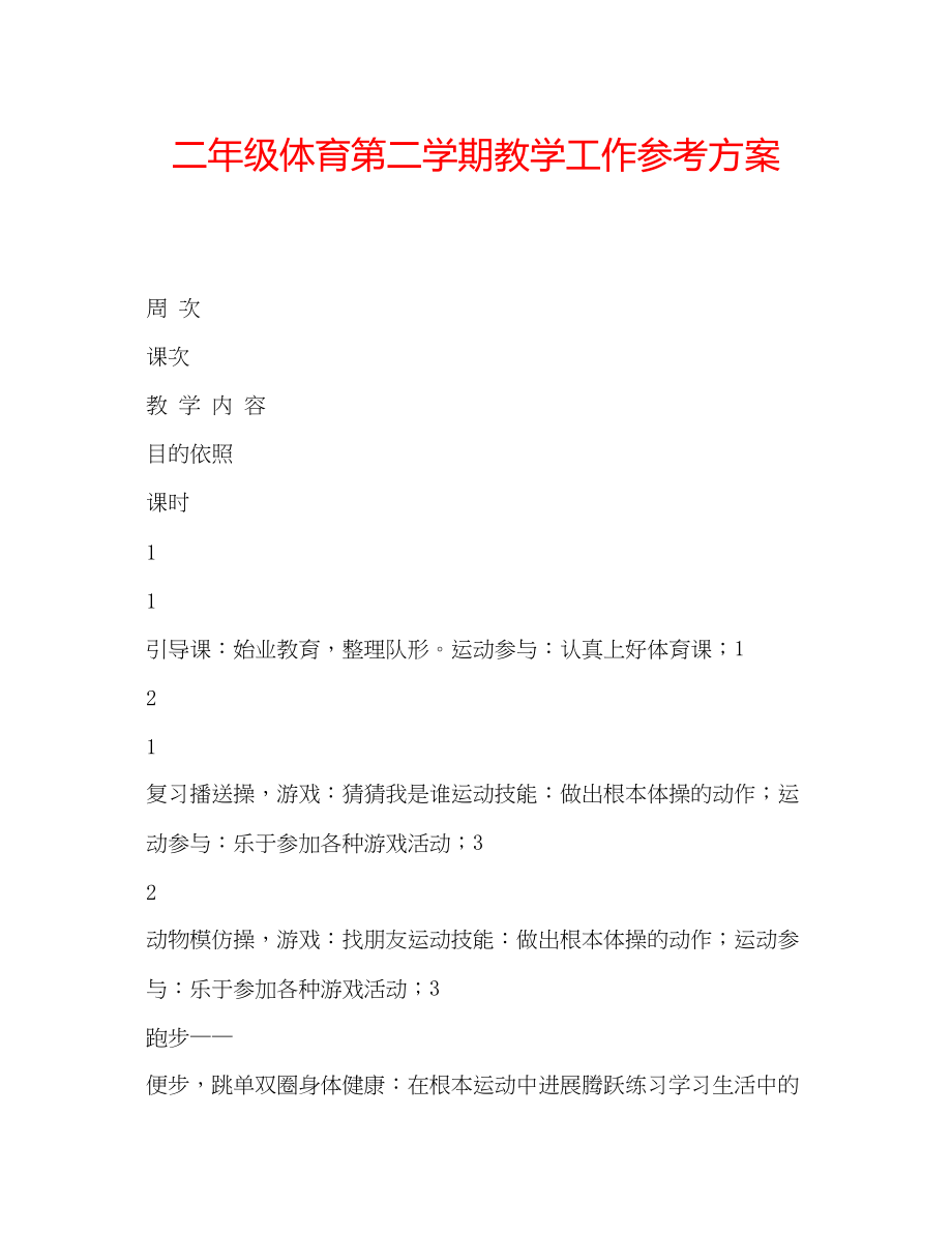 2023年二级体育第二学期教学工作计划.docx_第1页