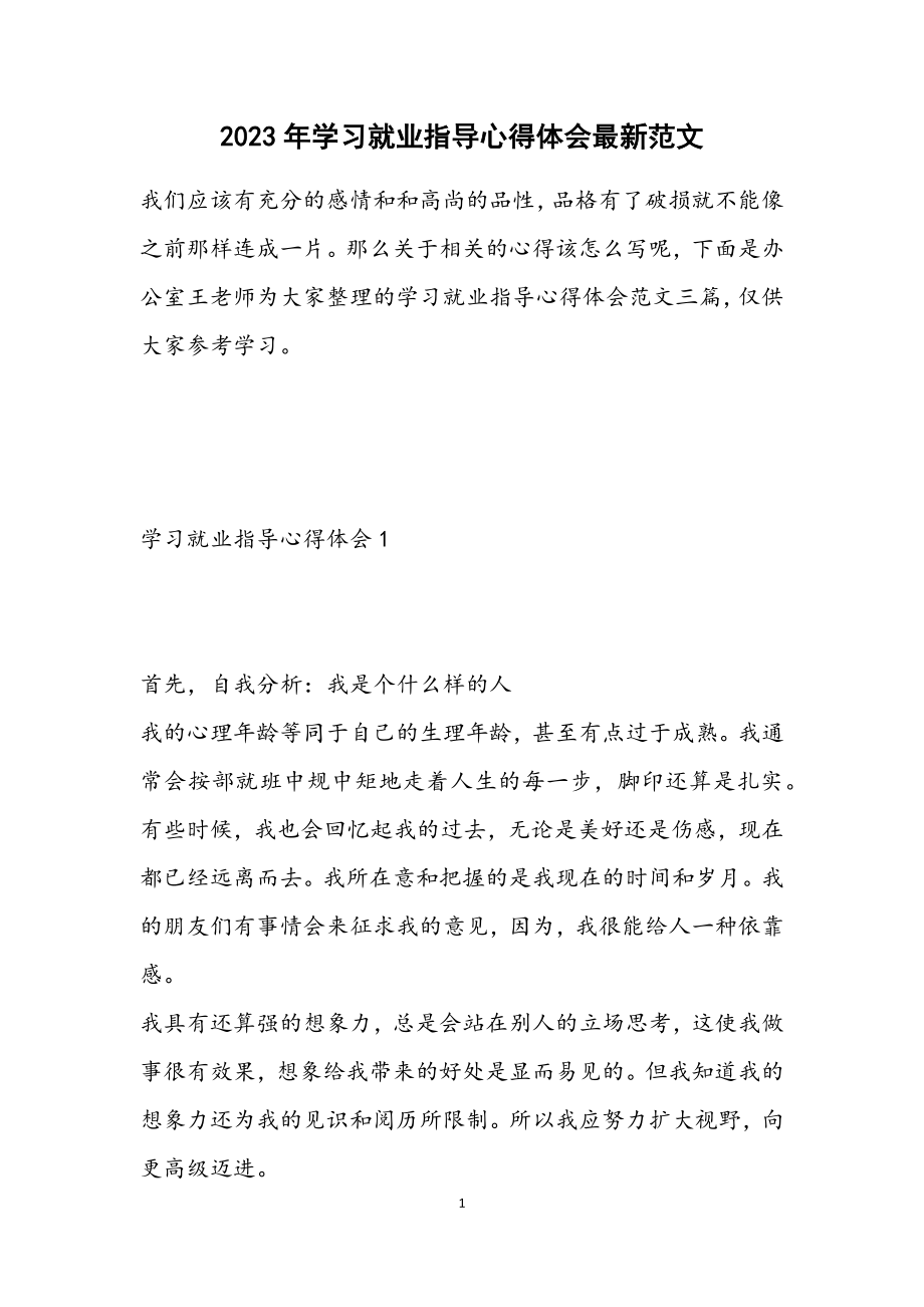 2023年学习就业指导心得体会最新.docx_第1页