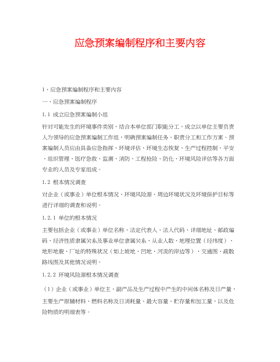 2023年《安全管理应急预案》之应急预案编制程序和主要内容.docx_第1页