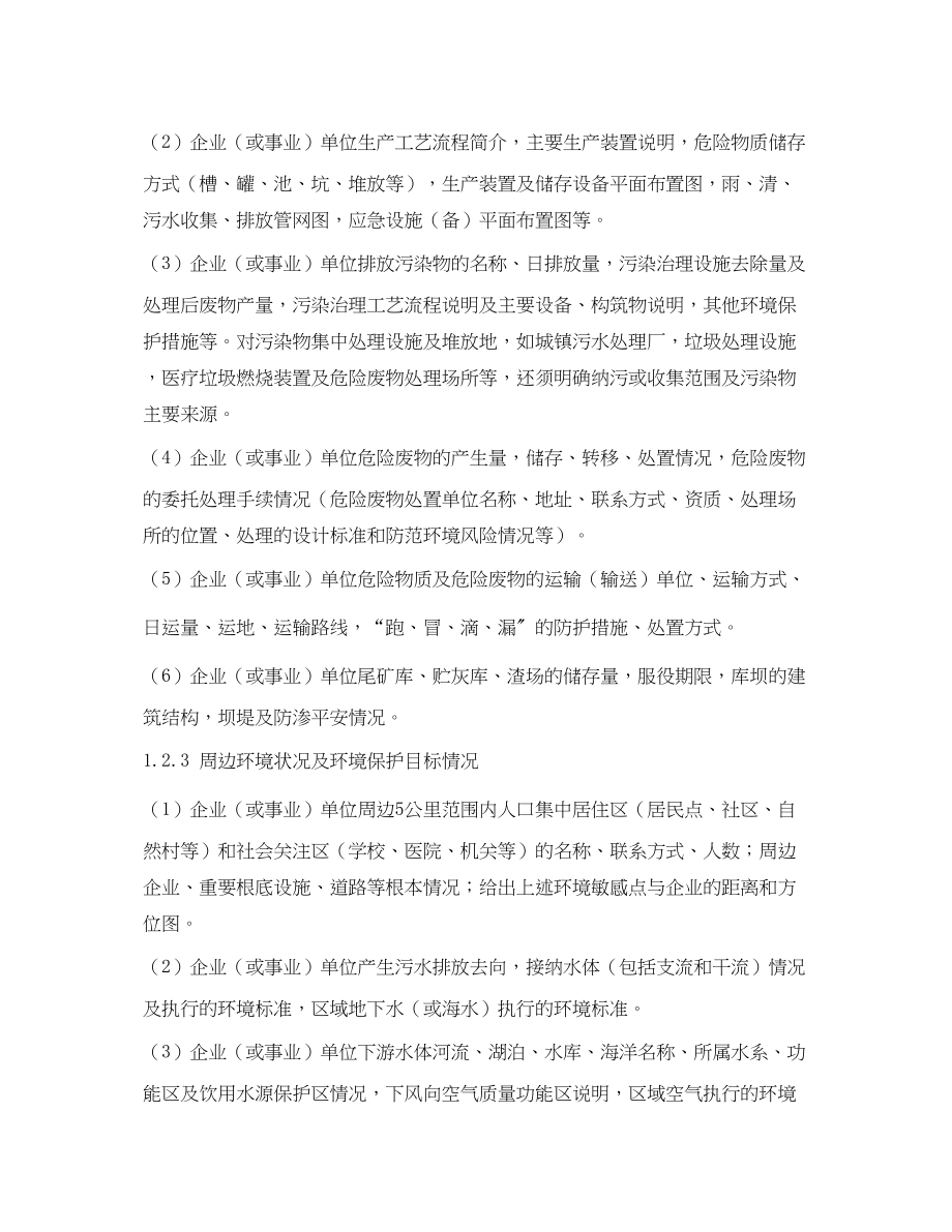 2023年《安全管理应急预案》之应急预案编制程序和主要内容.docx_第2页