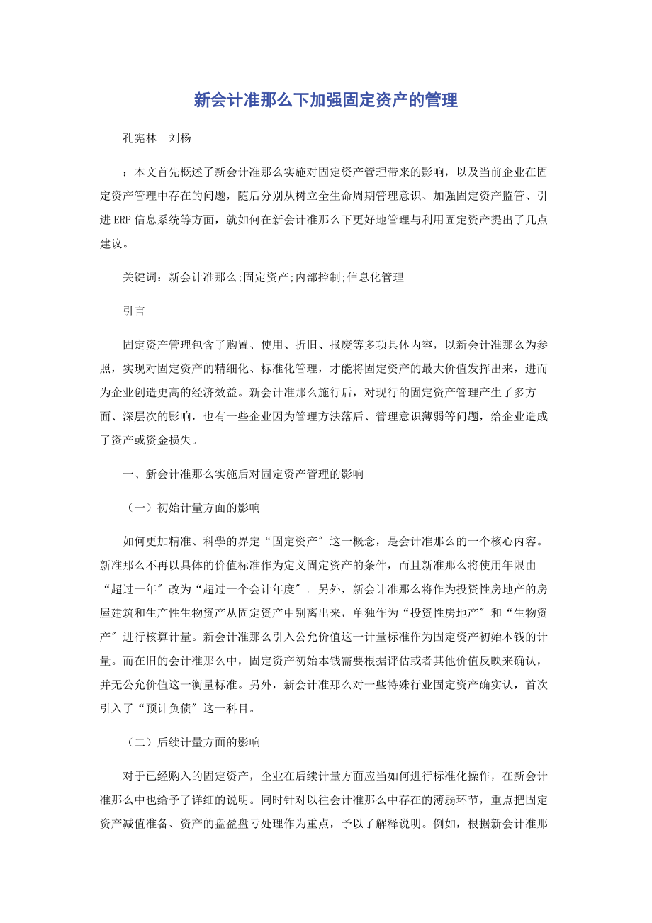 2023年新会计准则下加强固定资产的管理2.docx_第1页