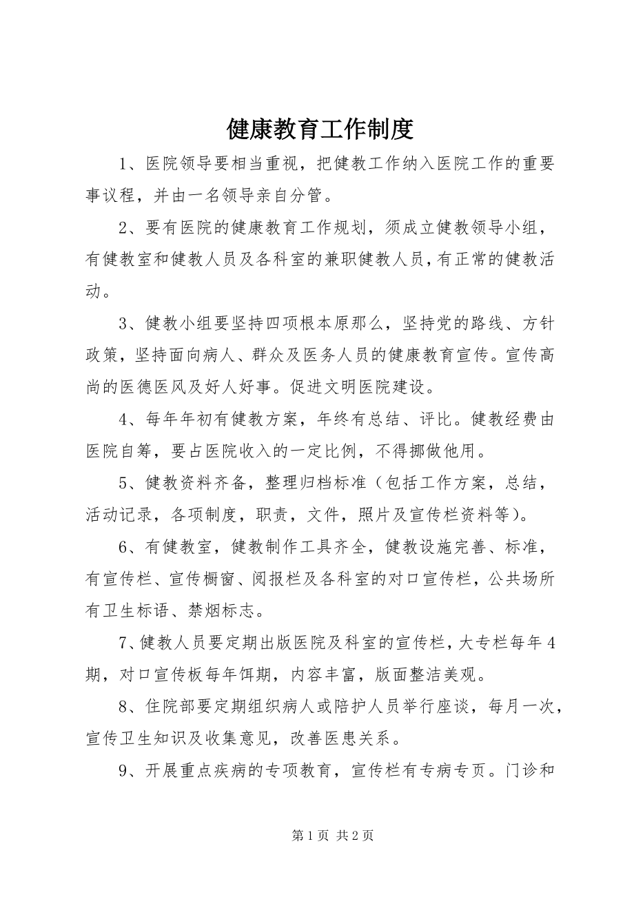 2023年健康教育工作制度.docx_第1页