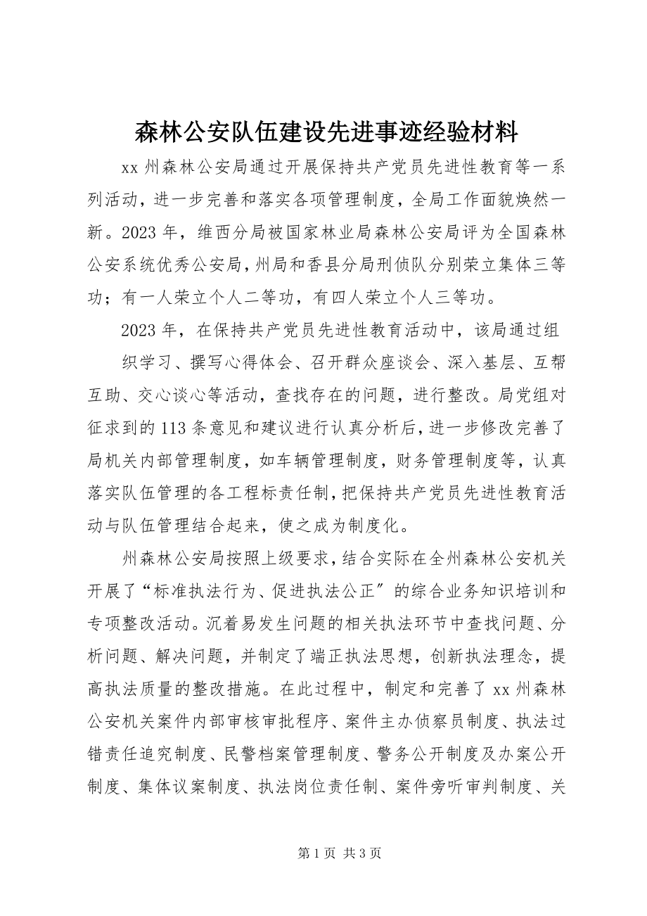 2023年森林公安队伍建设先进事迹经验材料.docx_第1页