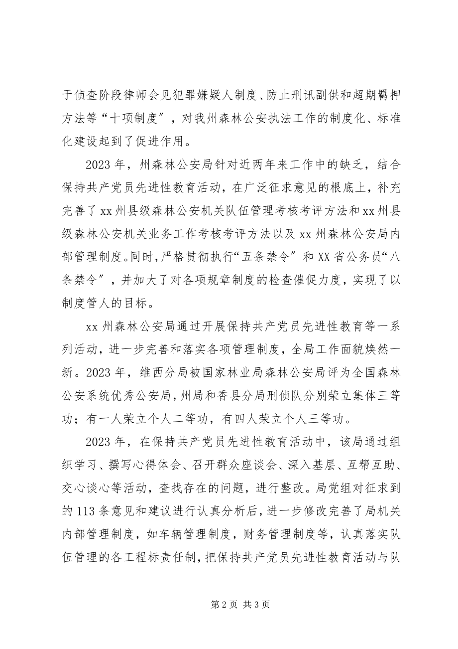 2023年森林公安队伍建设先进事迹经验材料.docx_第2页