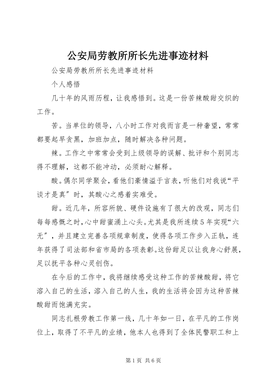 2023年公安局劳教所所长先进事迹材料.docx_第1页