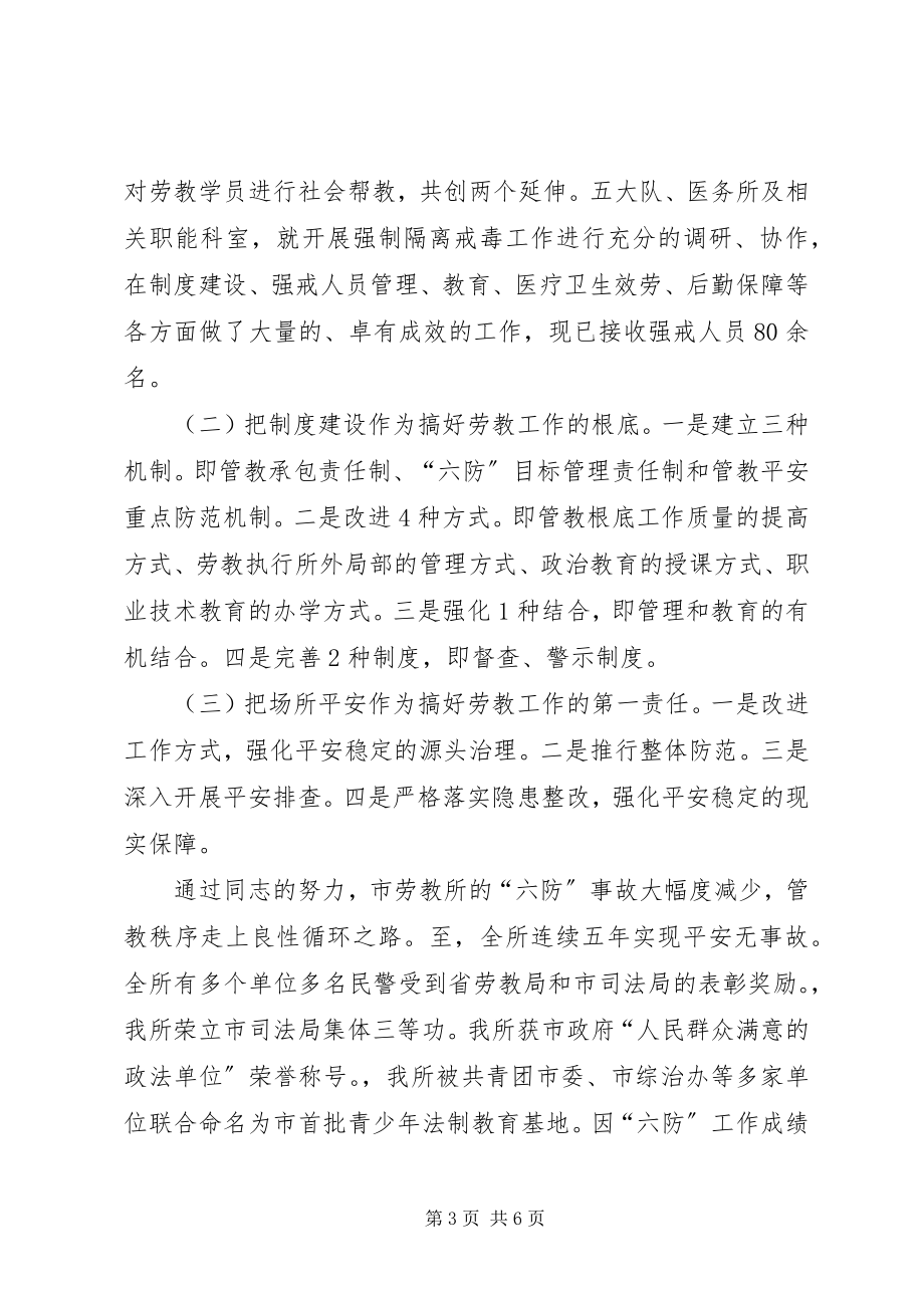 2023年公安局劳教所所长先进事迹材料.docx_第3页