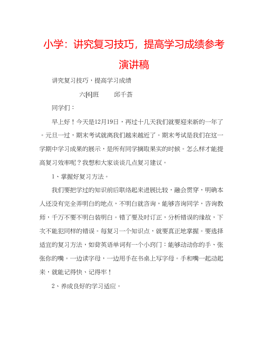 2023年小学讲究复习技巧提高学习成绩演讲稿.docx_第1页