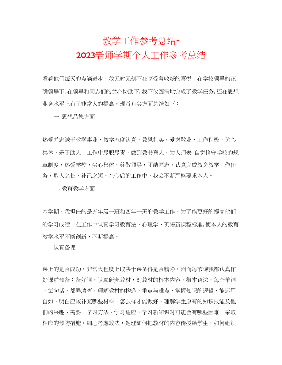 2023年教学工作总结教师学期个人工作总结.docx_第1页