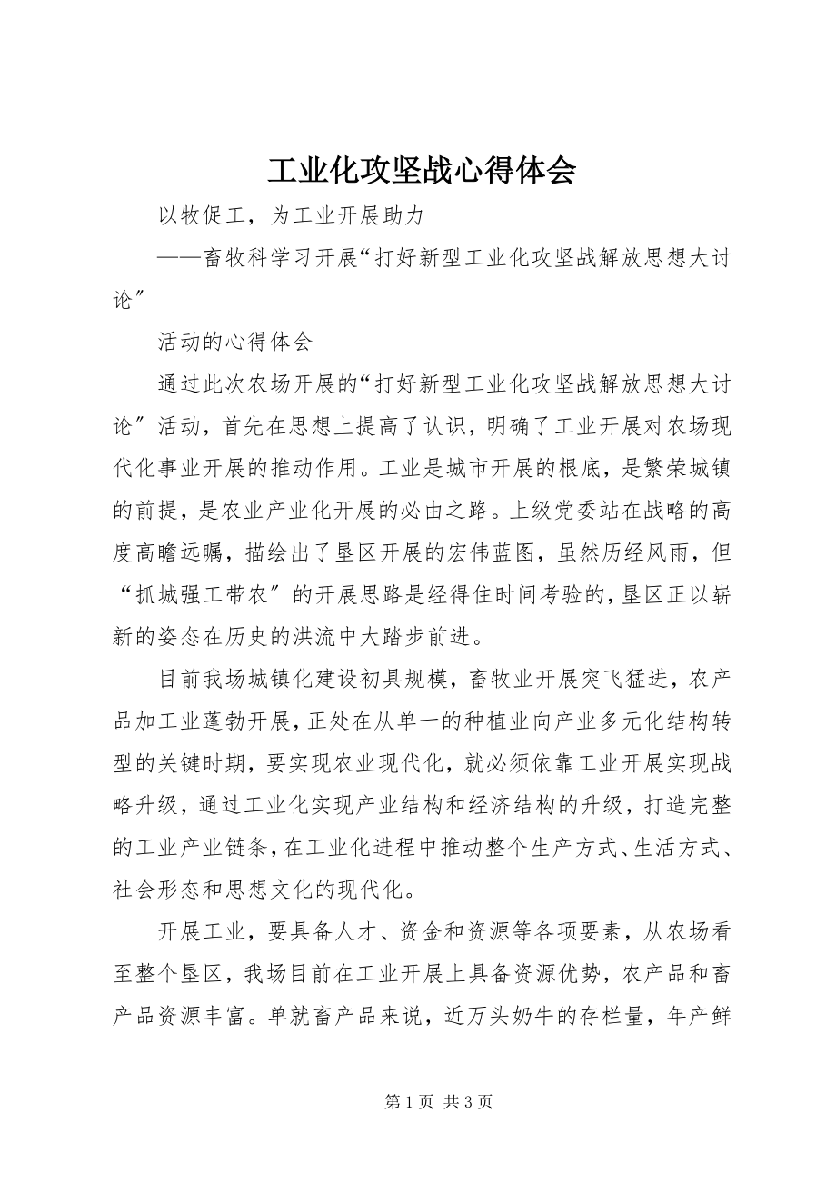 2023年工业化攻坚战心得体会.docx_第1页