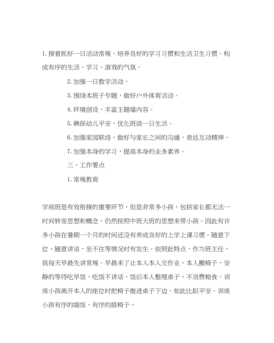 2023年班主任工作学前班班主任工作计划.docx_第2页