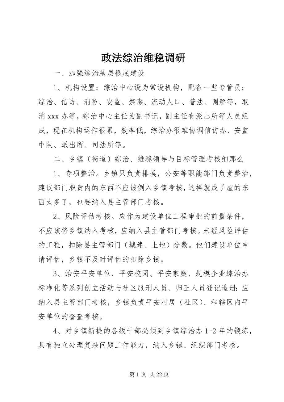 2023年政法综治维稳调研.docx_第1页