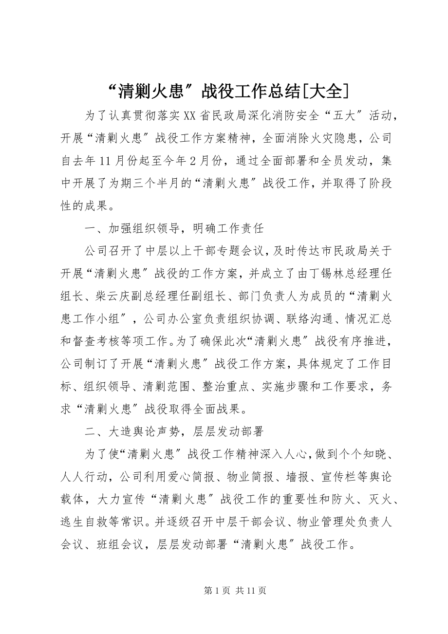 2023年清剿火患战役工作总结大全.docx_第1页