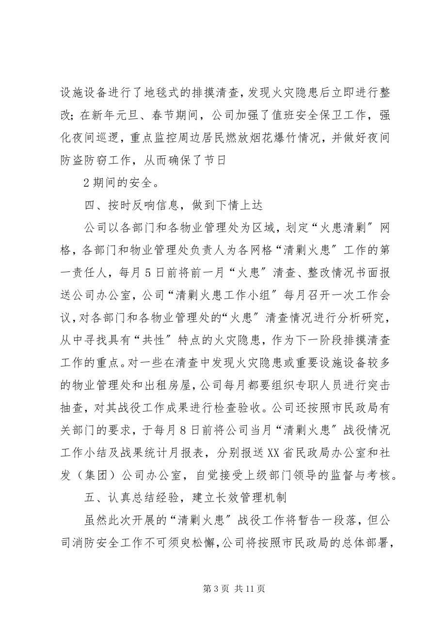 2023年清剿火患战役工作总结大全.docx_第3页