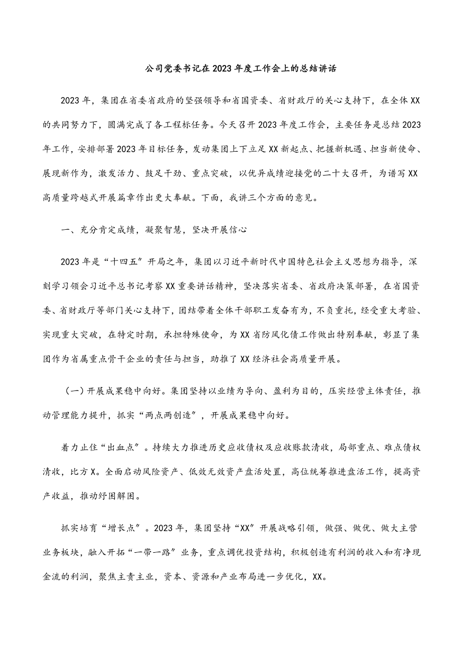 公司党委书记在2023年2023年度工作会上的总结讲话.docx_第1页