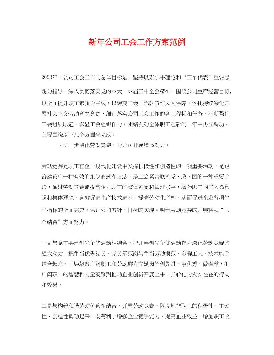 2023年新公司工会工作计划范例.docx_第1页