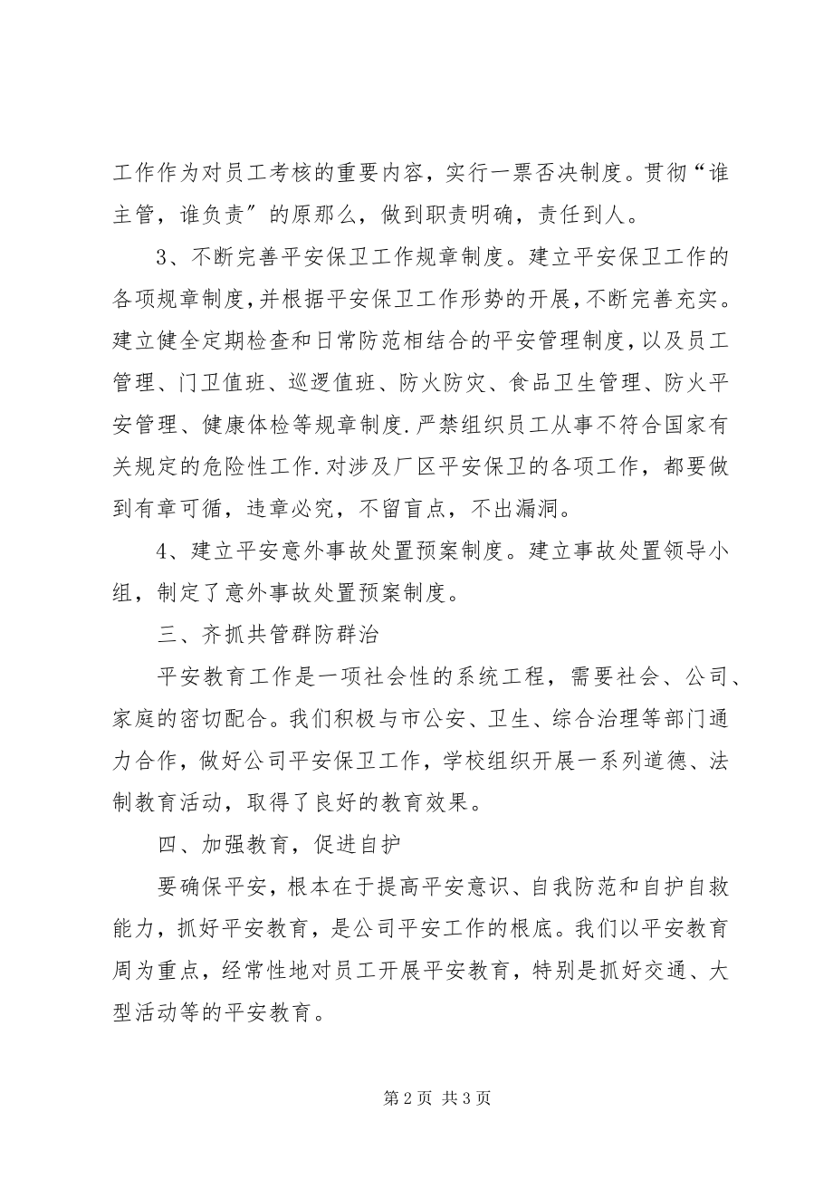 2023年公司安全保卫个人工作总结.docx_第2页