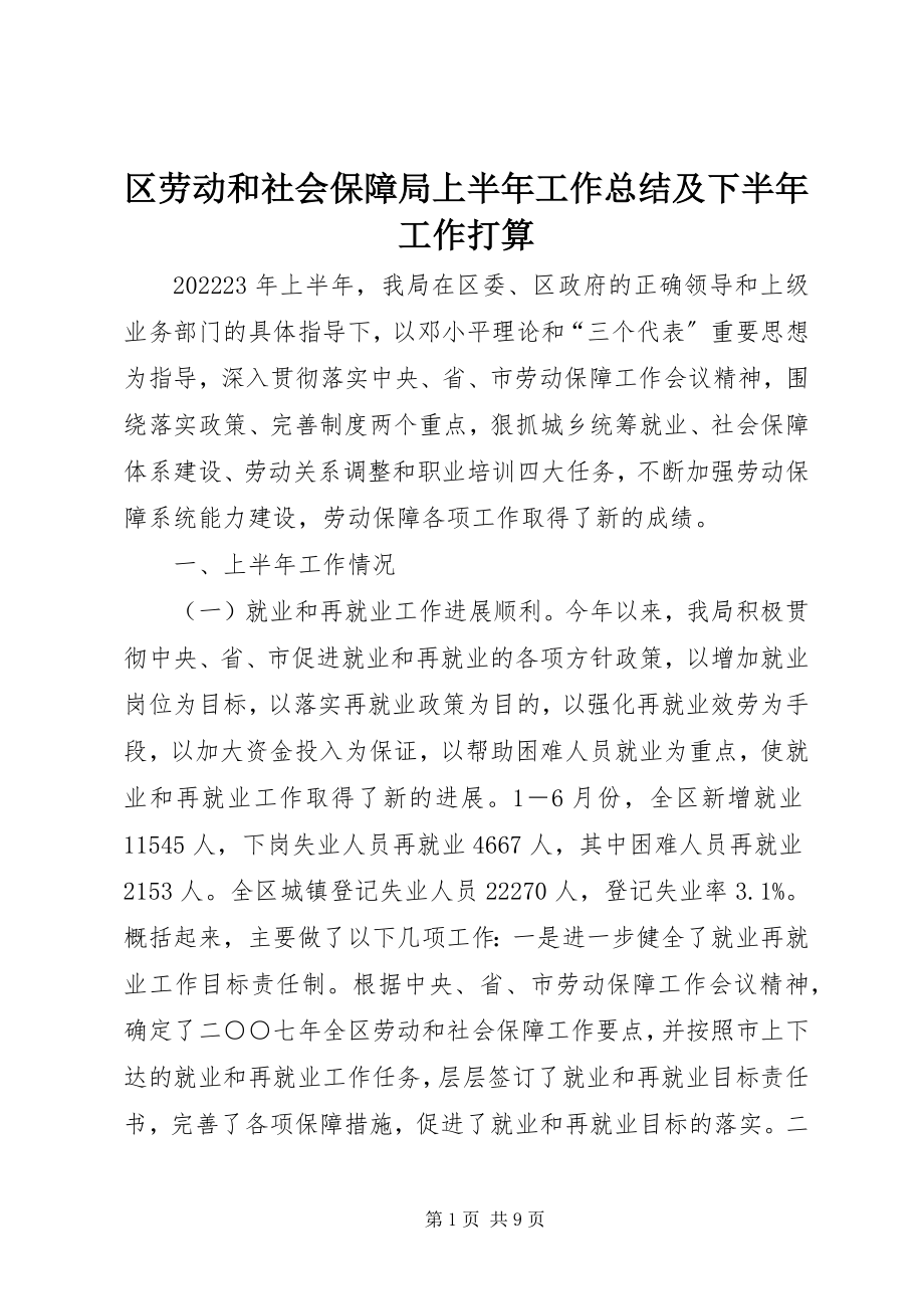 2023年区劳动和社会保障局上半年工作总结及下半年工作打算.docx_第1页